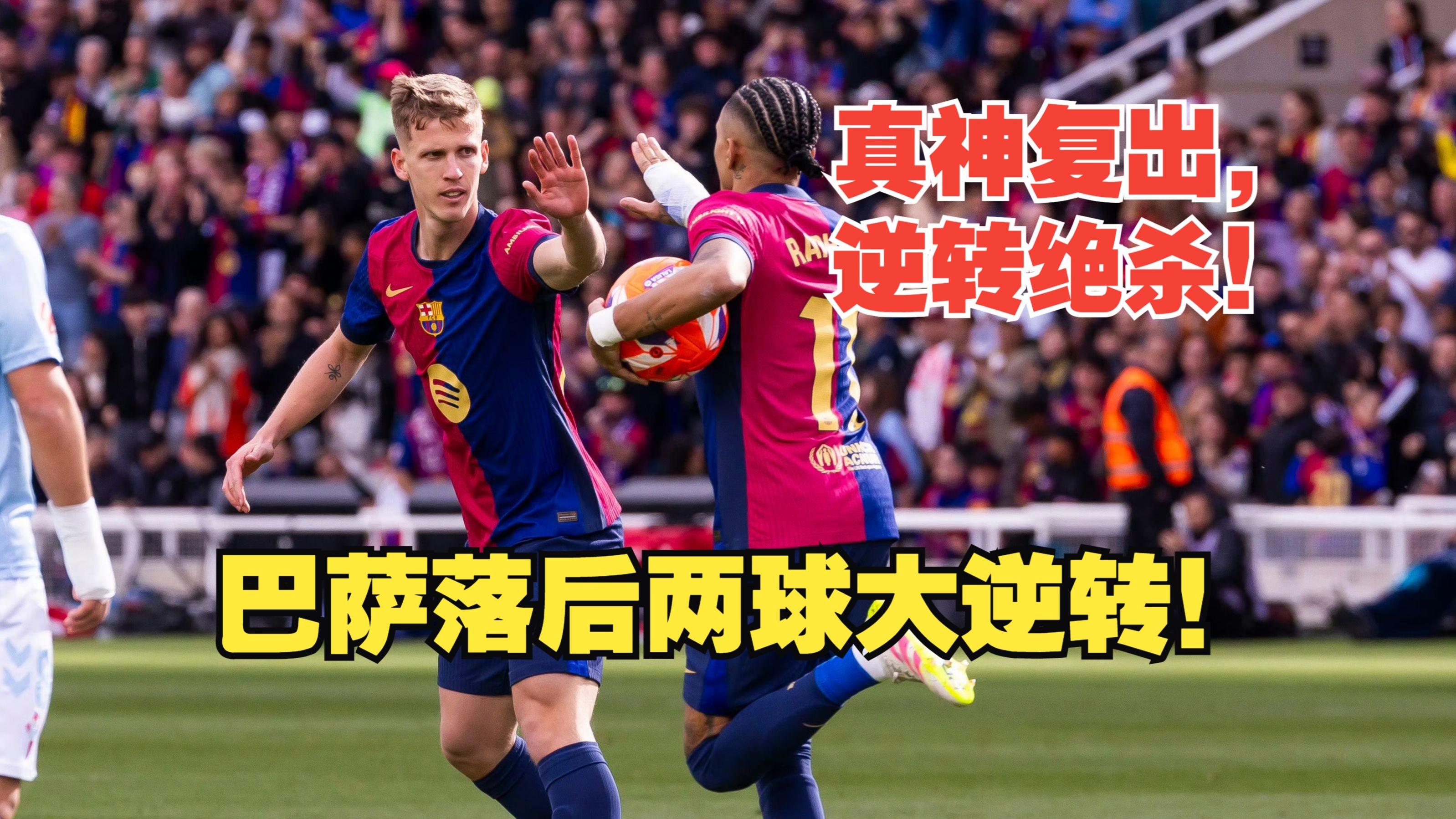 巴萨遭遇赛季首败，面对塞尔塔必全力以赴