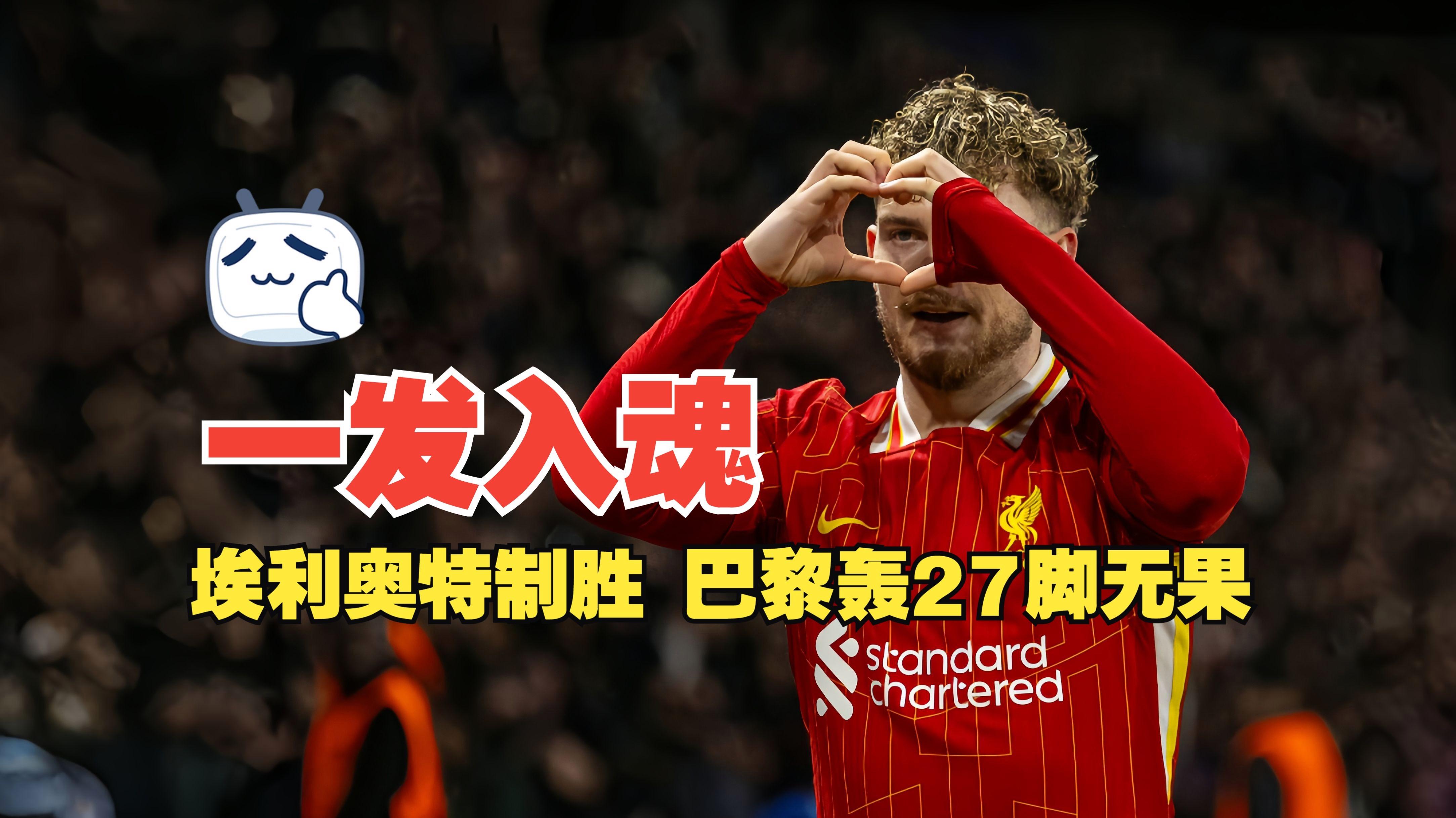 巴黎时报:利物浦主场胜利,赢得三分 巴黎时报:利物浦主场胜利,赢得三分